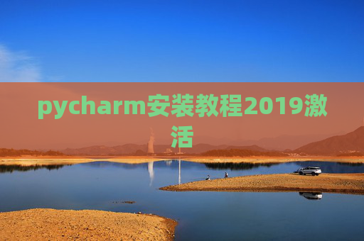 pycharm安装教程2019激活